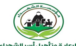 مؤسسة الشهداء تدشن فعاليات إحياء ذكرى “سنوية الشهيد”